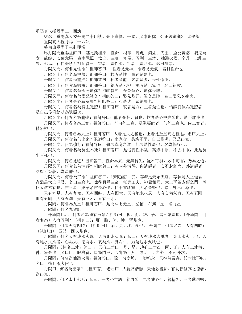 正统道藏太平部-重阳真人授丹阳二十四诀-金-王嚞