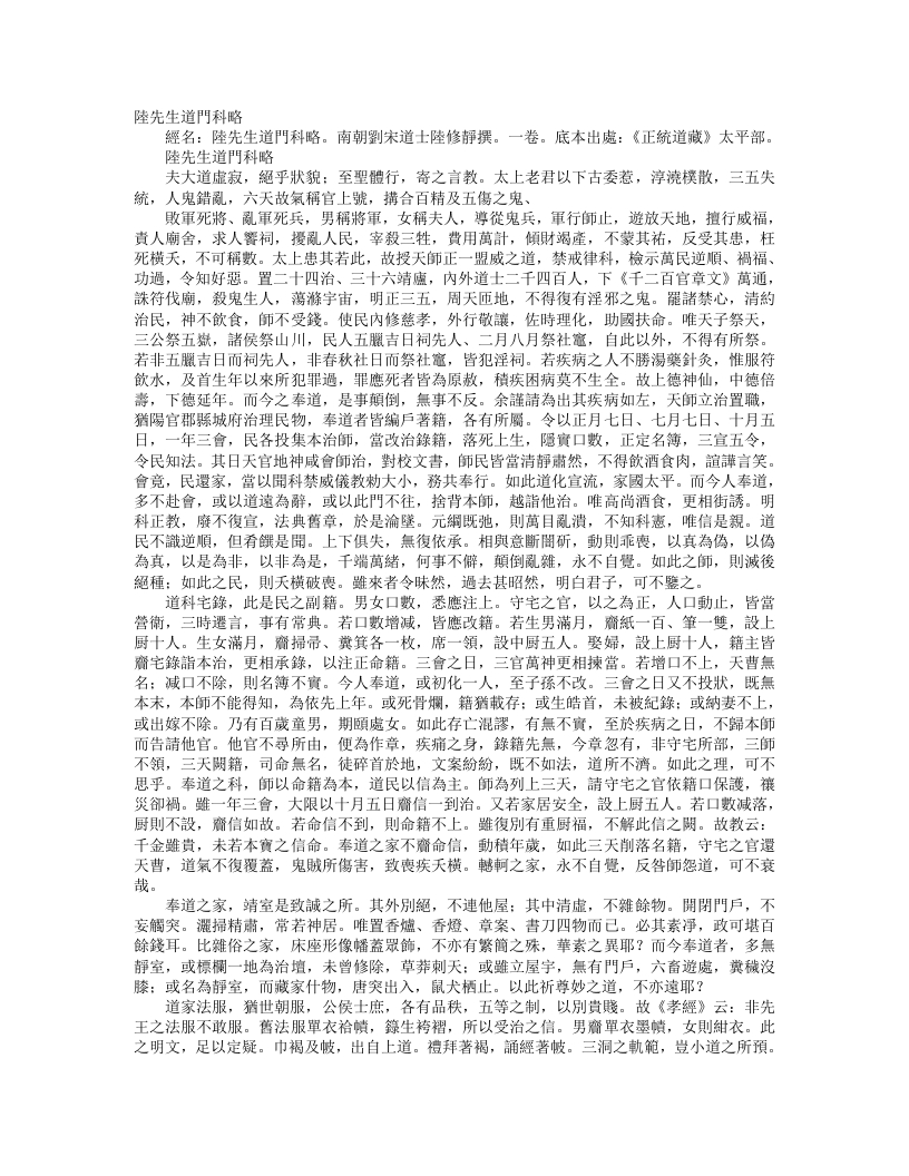 正统道藏太平部-陆先生道门科略--