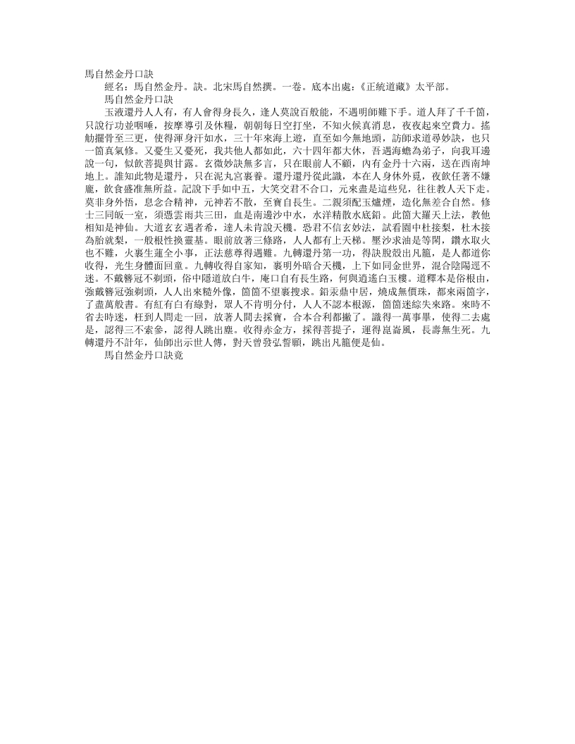 正统道藏太平部-马自然金丹口诀-宋-马自然