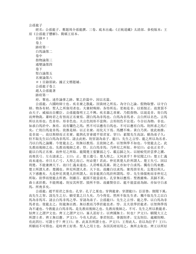 正统道藏太清部-公孙龙子-周-公孙龙