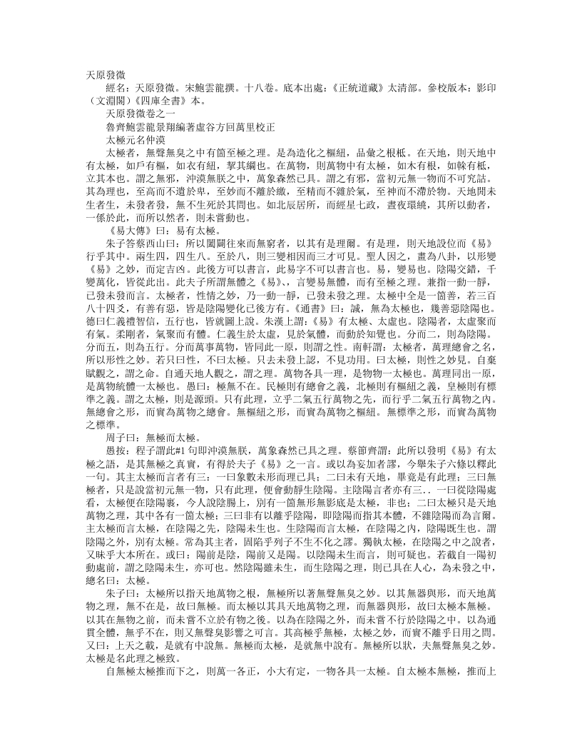 正统道藏太清部-天原发微-宋-鲍云龙