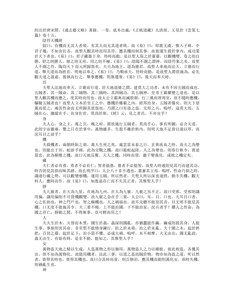 正统道藏太清部-天机经--