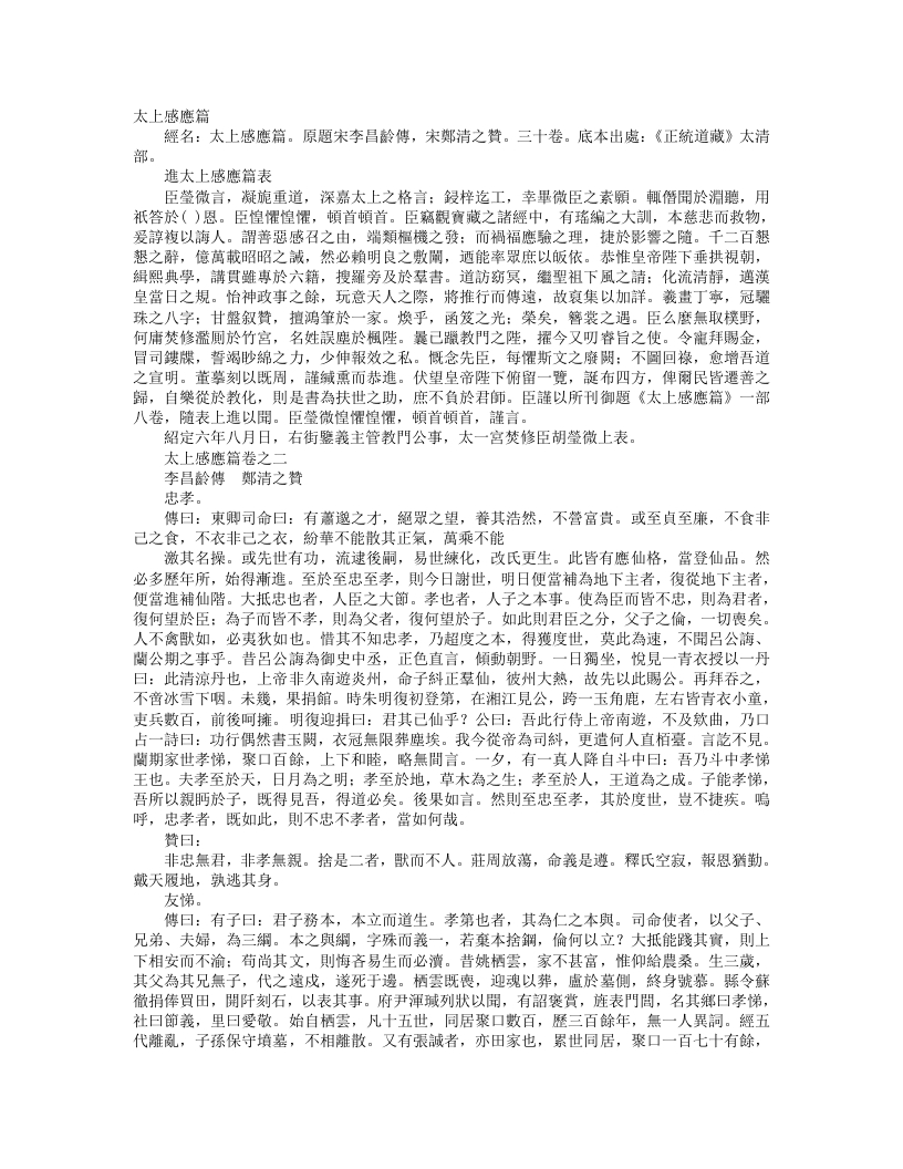正统道藏太清部-太上感应篇-宋-李昌龄