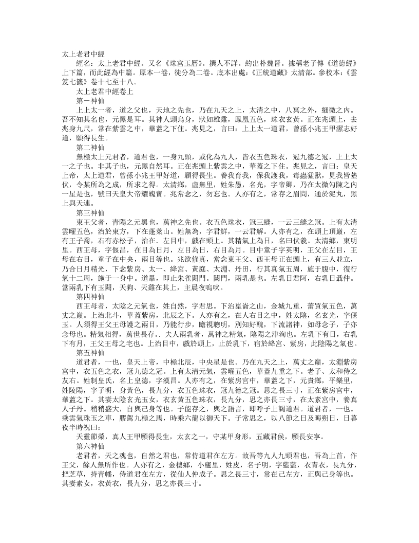 正统道藏太清部-太上老君中经珠宫玉历--