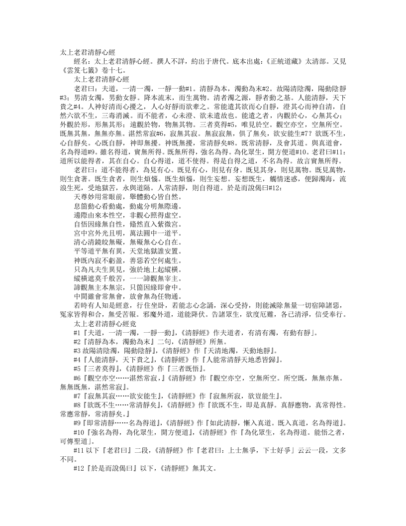 正统道藏太清部-太上老君清静心经--