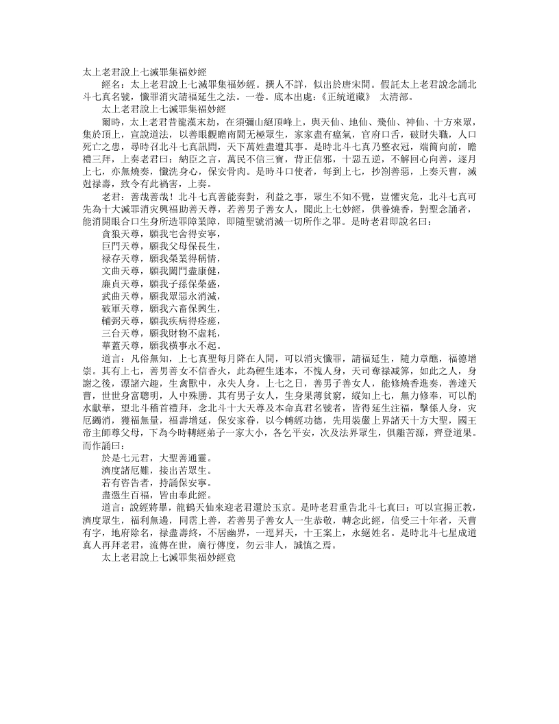 正统道藏太清部-太上老君说上七灭罪集福妙经--