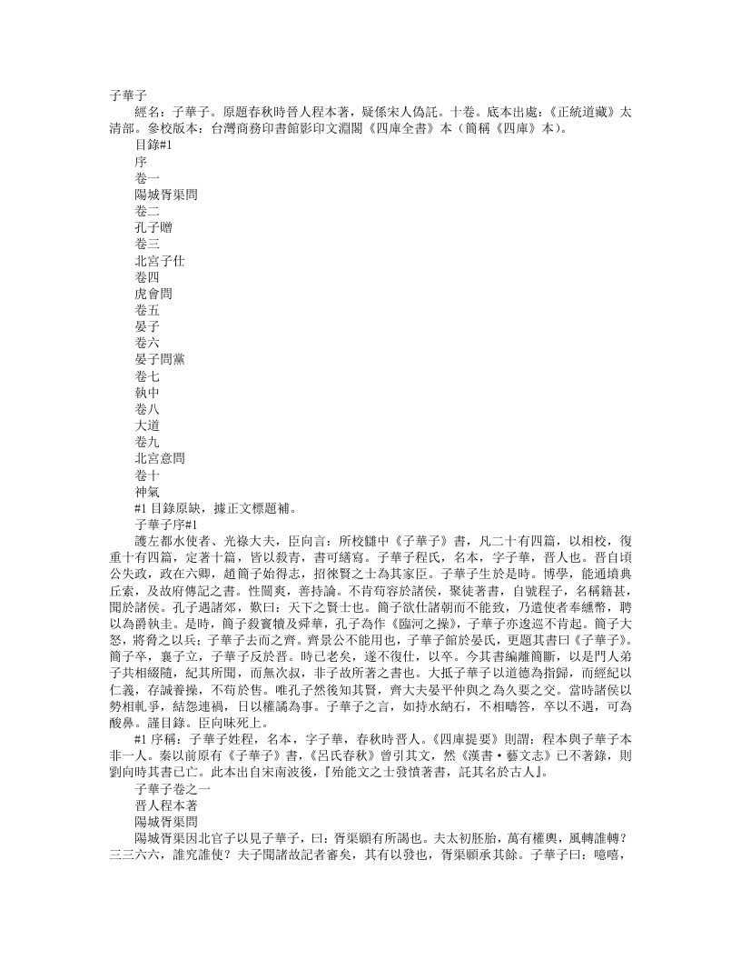 正统道藏太清部-子华子--