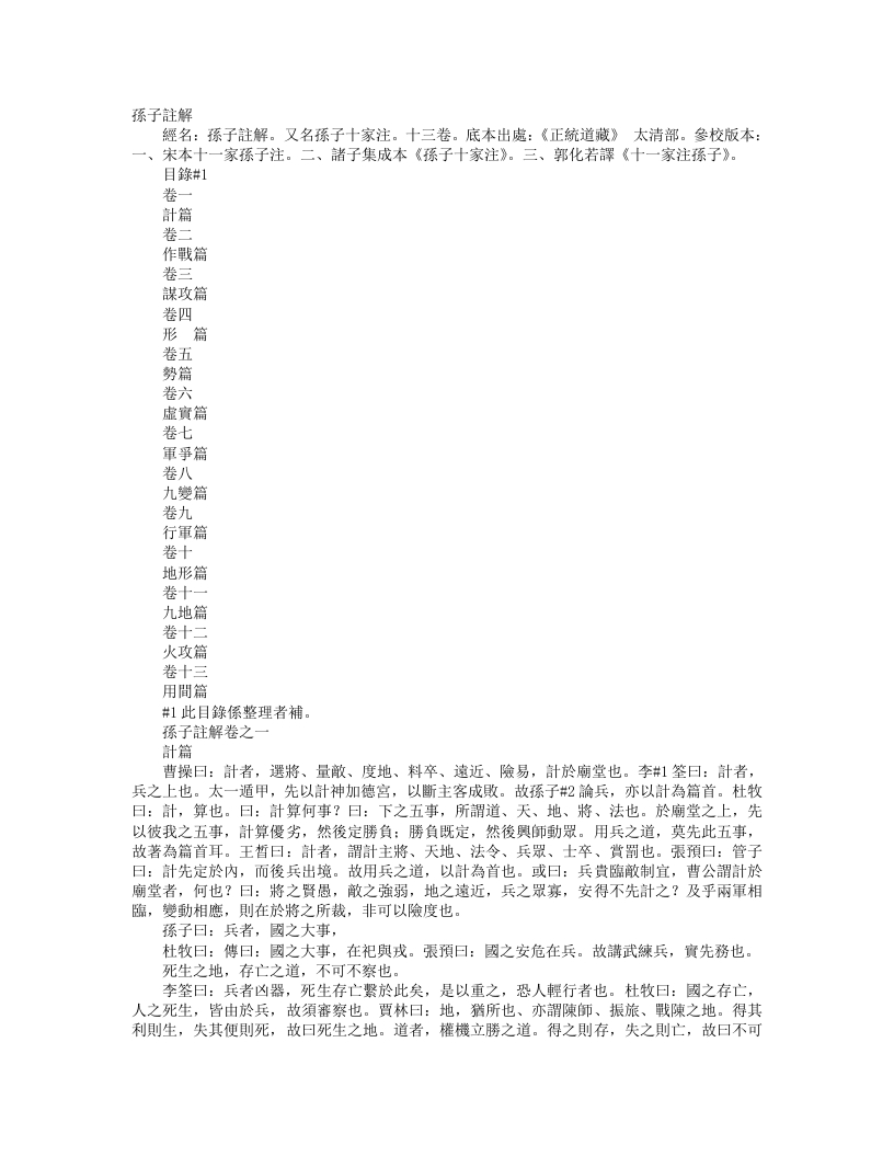 正统道藏太清部-孙子批注-宋-吉天保