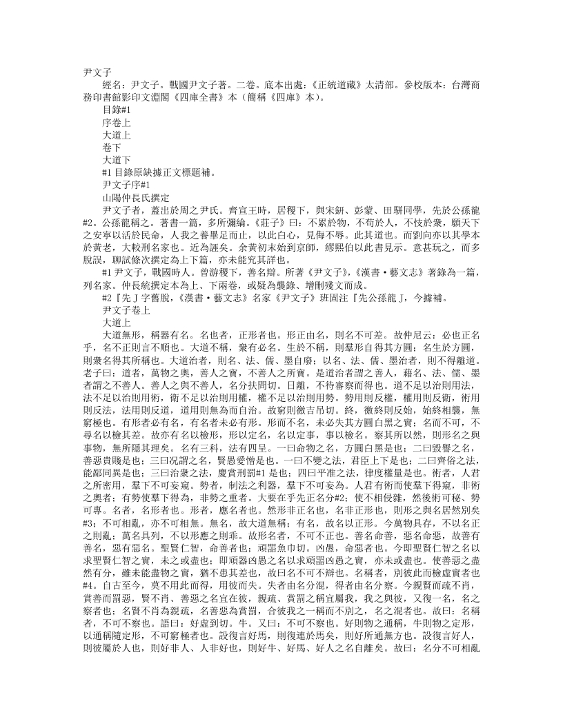 正统道藏太清部-尹文子-周-尹文