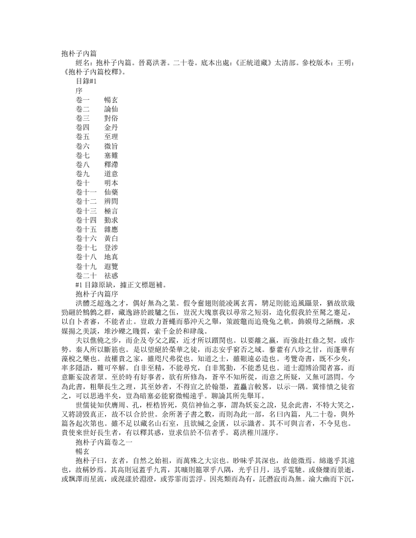 正统道藏太清部-抱朴子内篇-晋-葛洪