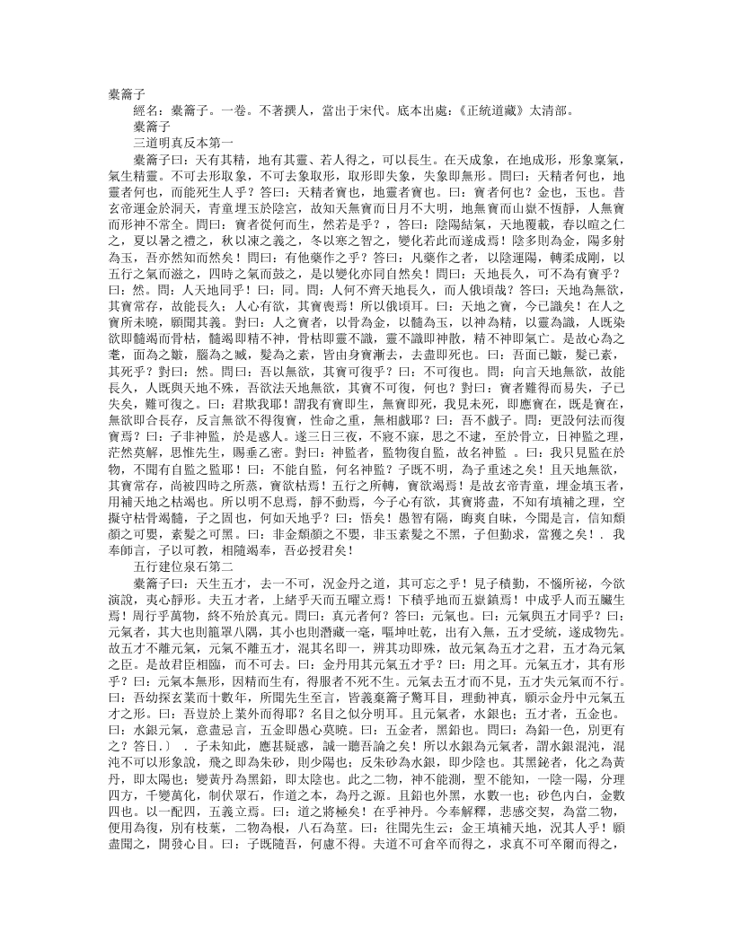 正统道藏太清部-橐钥子--