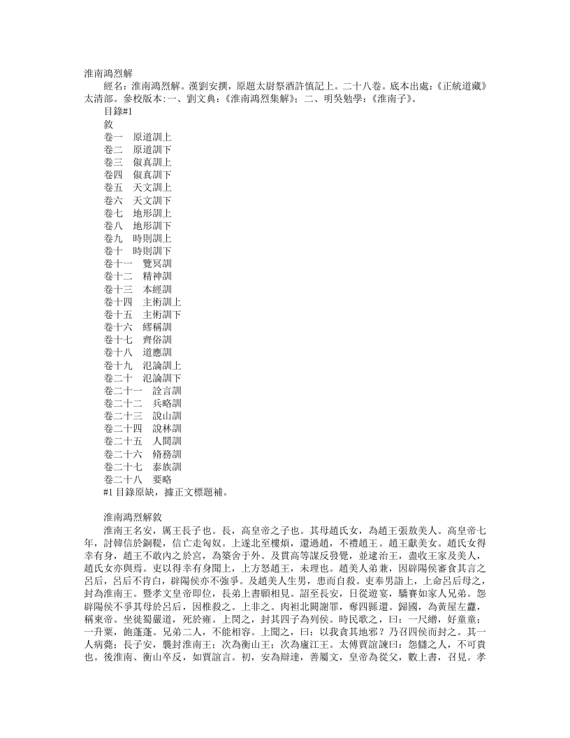 正统道藏太清部-淮南鸿烈解-汉-刘安