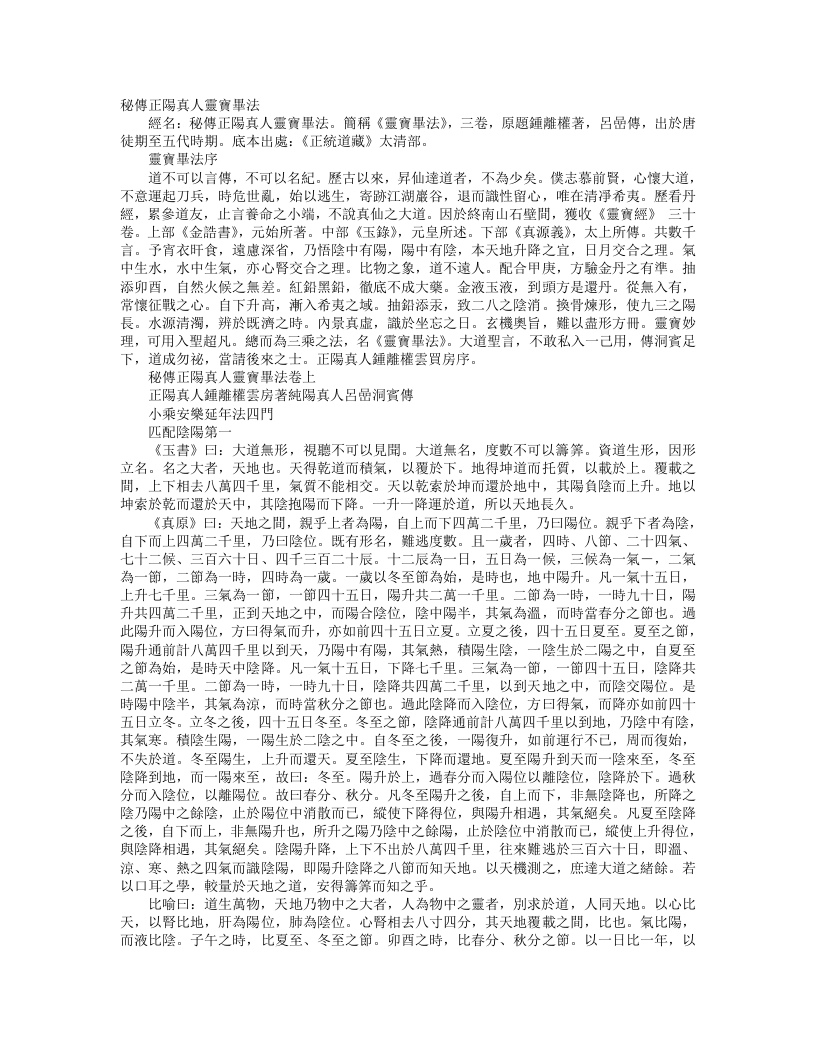 正统道藏太清部-秘传正阳真人灵宝毕法-汉-锺离权