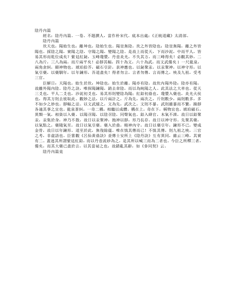 正统道藏太清部-阴丹内篇--