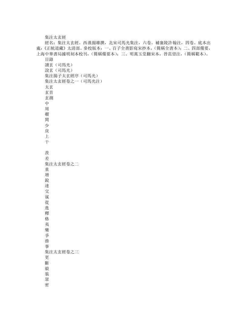 正统道藏太清部-集注太玄经-宋-司马光