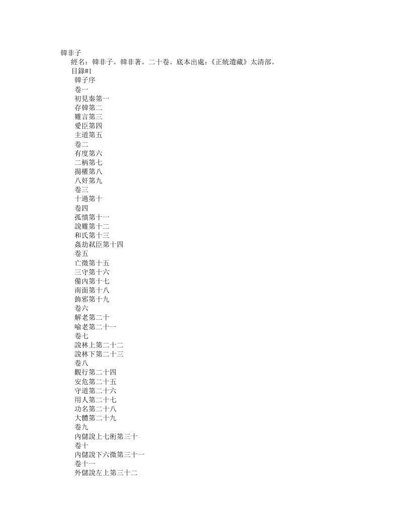 正统道藏太清部-韩非子-周-韩非