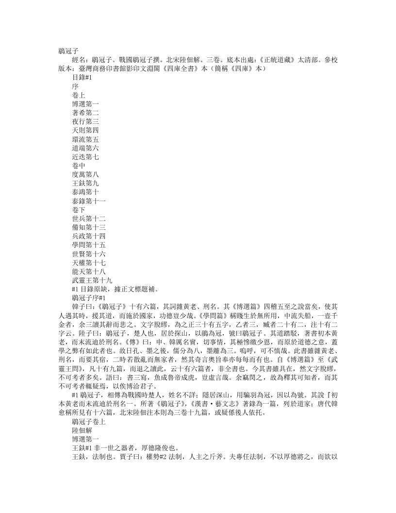 正统道藏太清部-鹖冠子-宋-陆佃