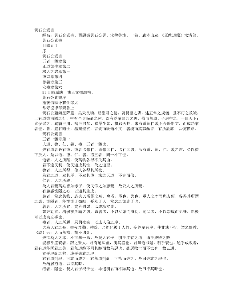 正统道藏太清部-黄石公素书一-汉-黄石公