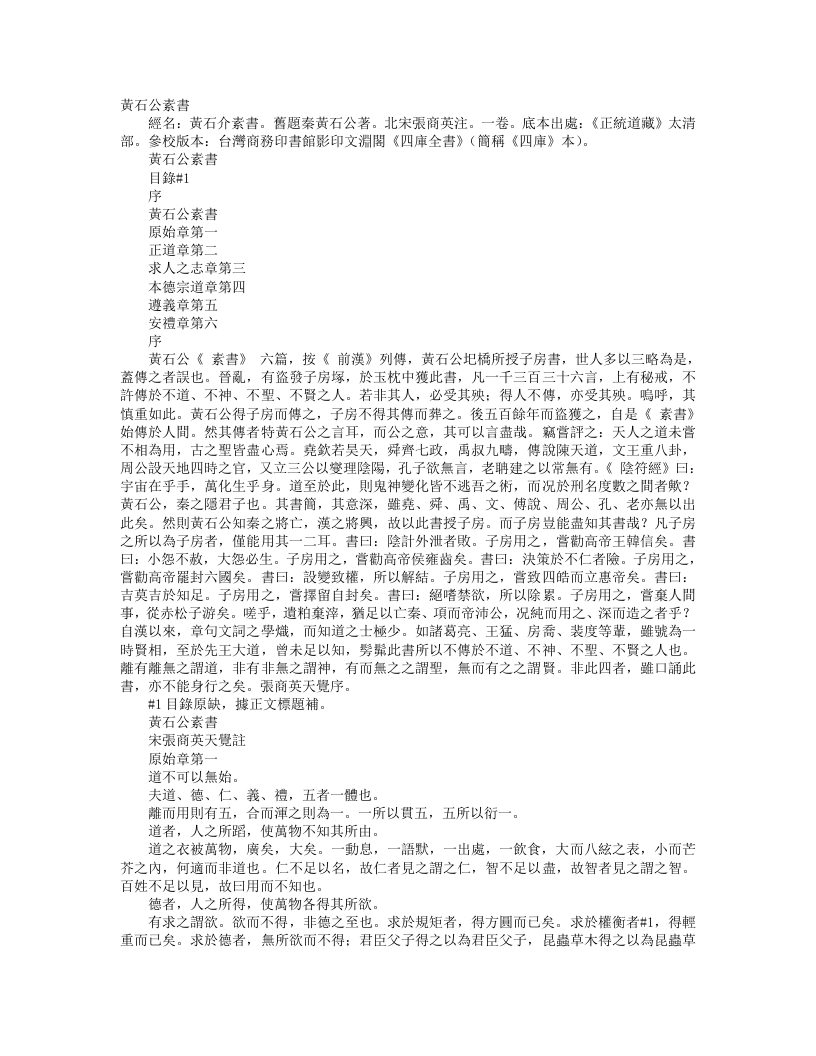 正统道藏太清部-黄石公素书二-汉-黄石公