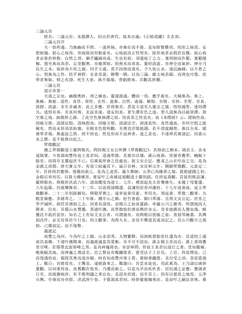 正统道藏太玄部-三论元旨--