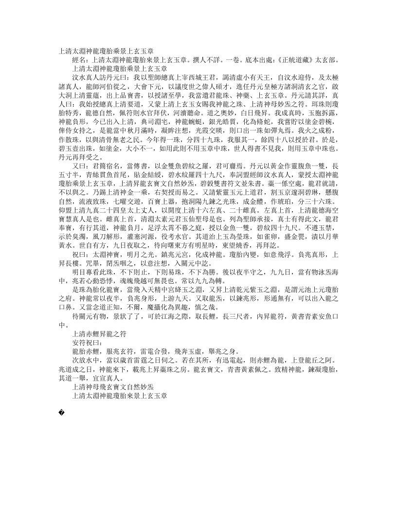 正统道藏太玄部-上清大渊神龙琼胎乘景上玄玉章--