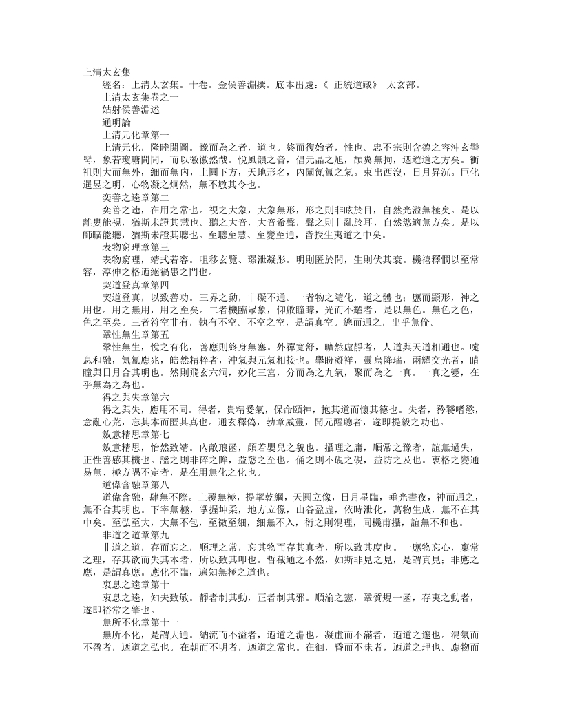 正统道藏太玄部-上清太玄集-金-侯善渊