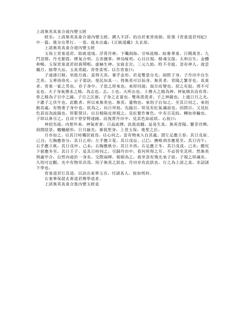 正统道藏太玄部-上清无英真童合游内变玉经--