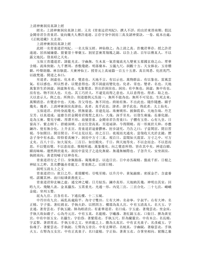 正统道藏太玄部-上清神宝洞房真讳上经--