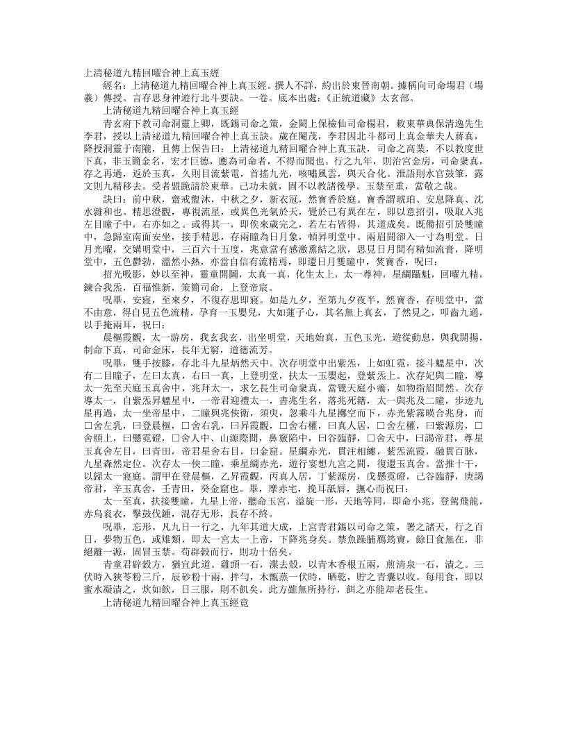 正统道藏太玄部-上清秘道九精回曜合神上真玉经--
