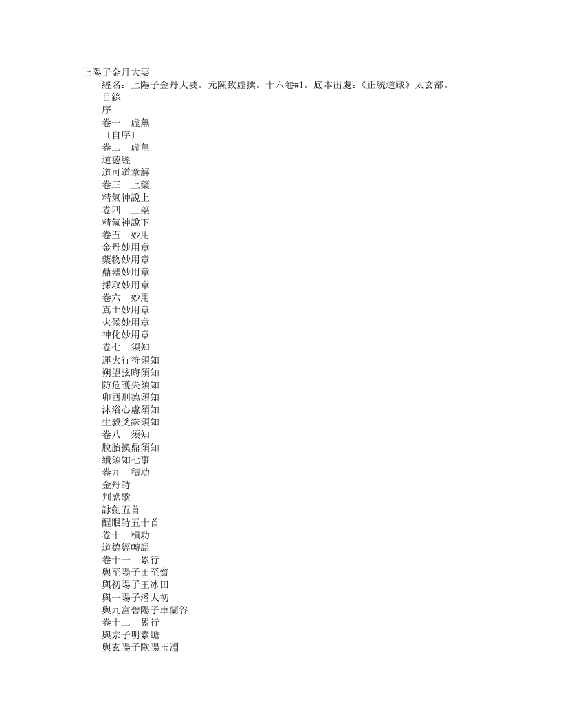 正统道藏太玄部-上阳子金丹大要-元-陈致虚