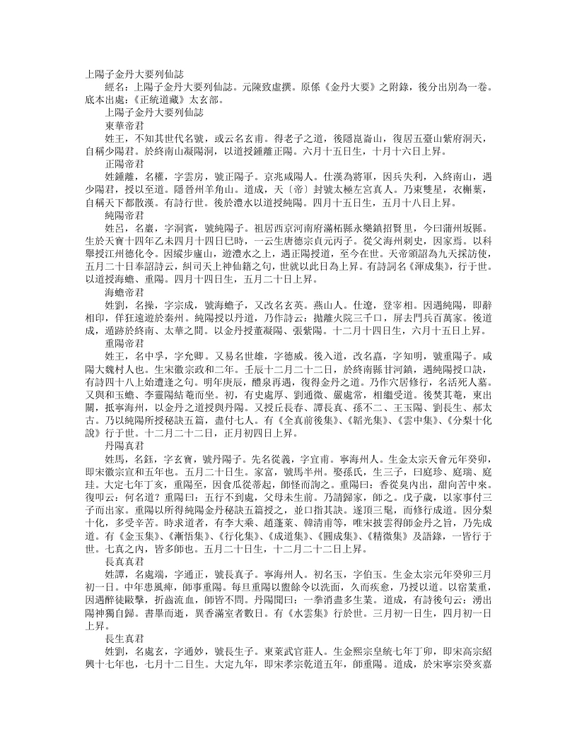 正统道藏太玄部-上阳子金丹大要列仙志-元-陈致虚