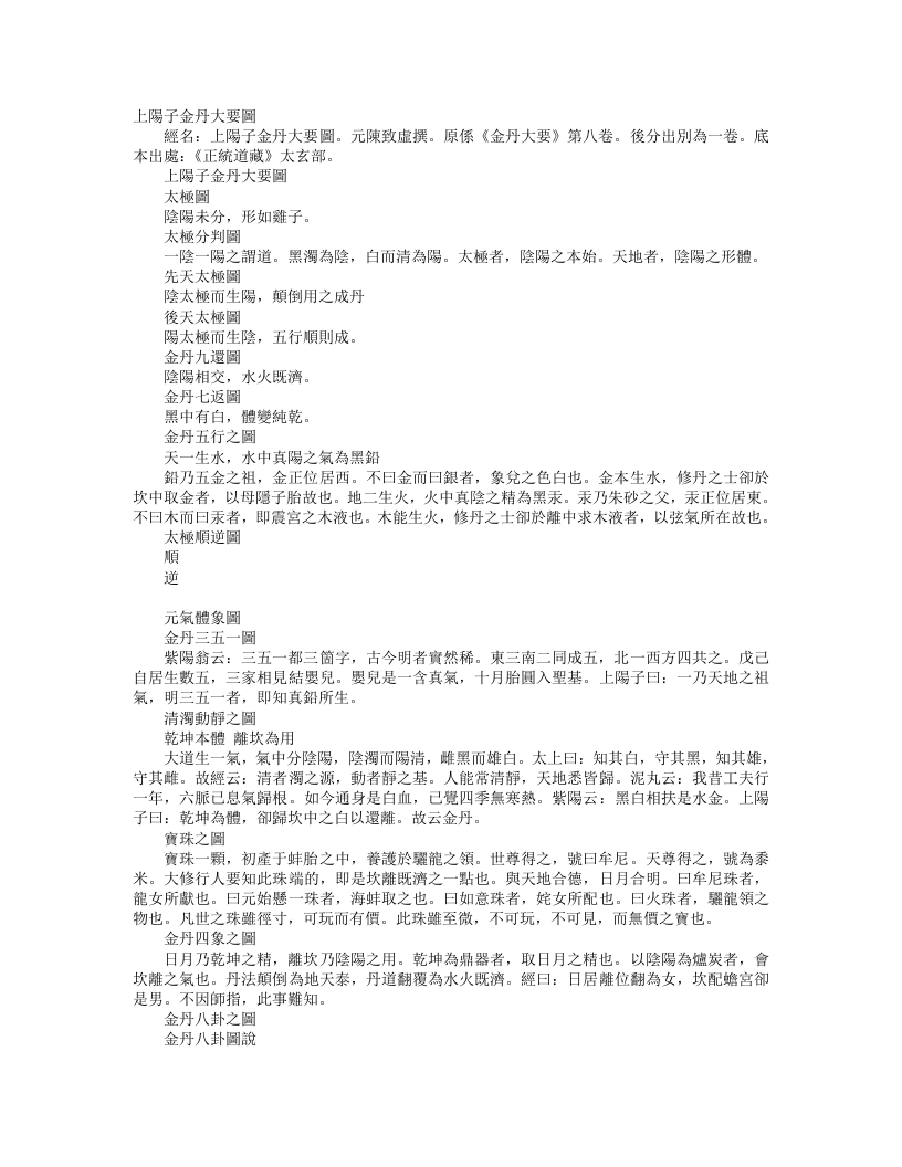 正统道藏太玄部-上阳子金丹大要图-元-陈致虚