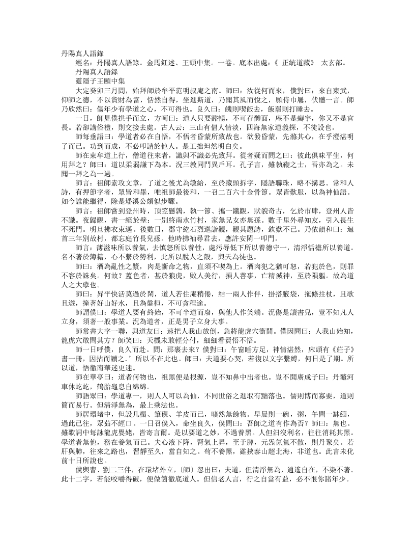 正统道藏太玄部-丹阳真人语录-金-马钰