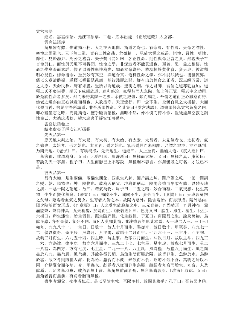 正统道藏太玄部-云宫法语-元-汪可孙
