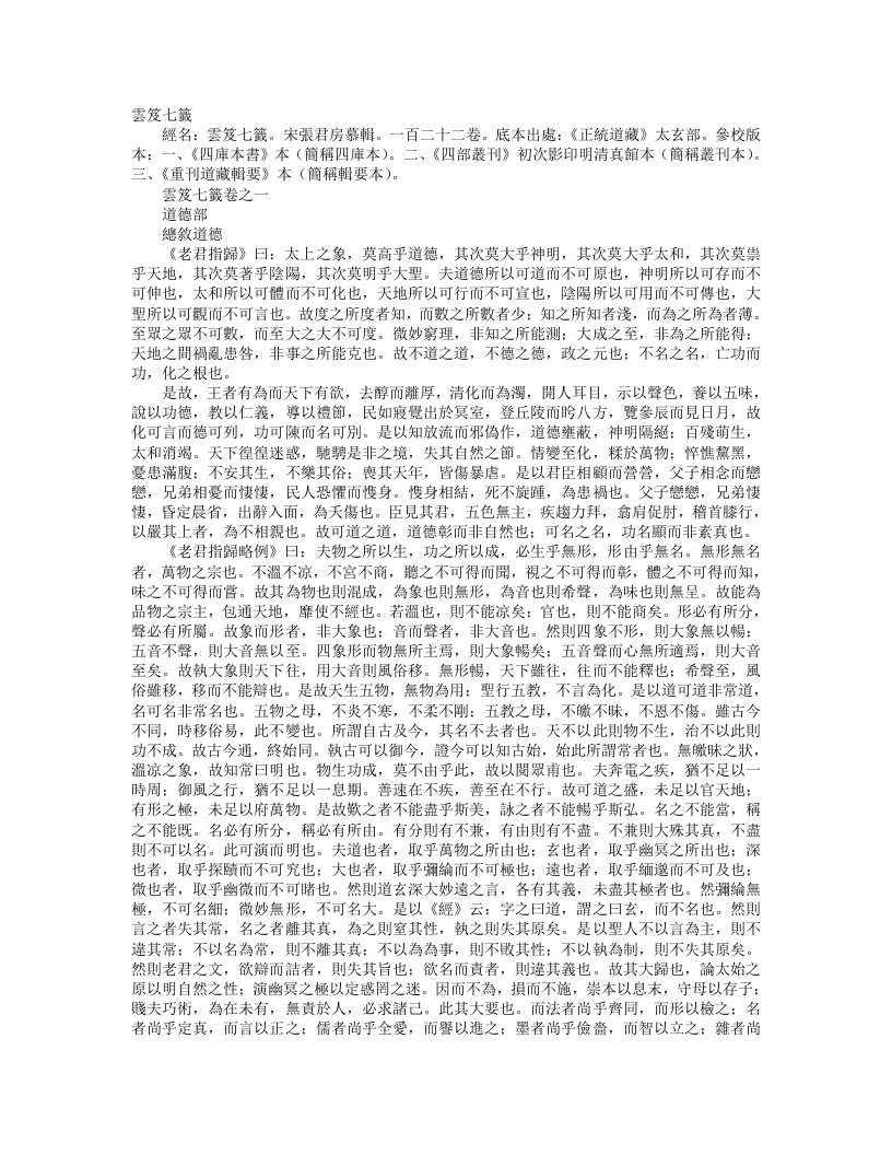 正统道藏太玄部-云笈七签-宋-张君房