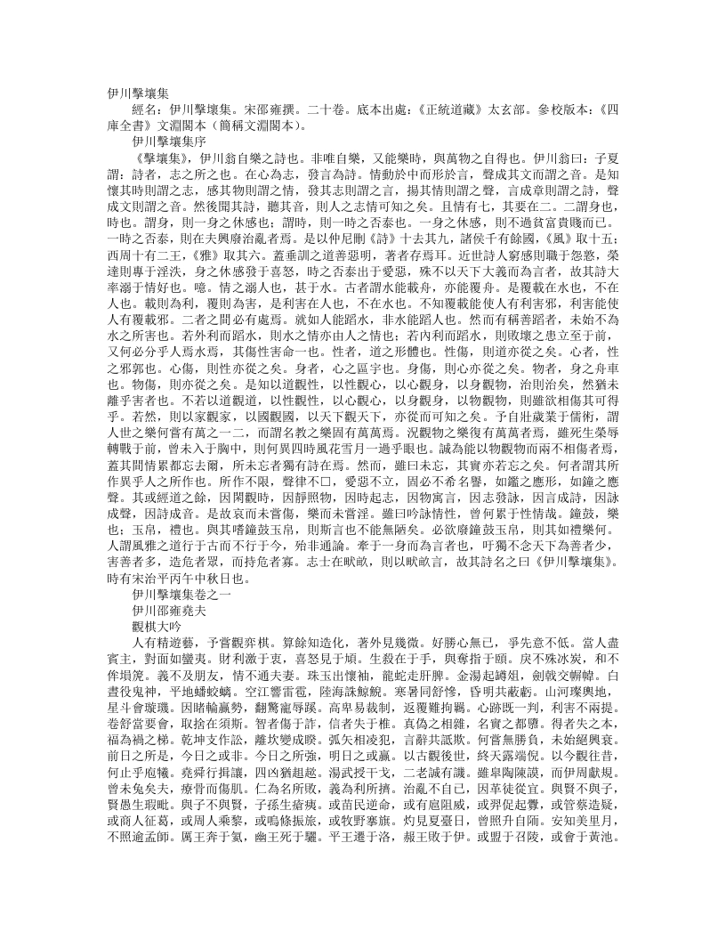 正统道藏太玄部-伊川击壤集-宋-邵雍