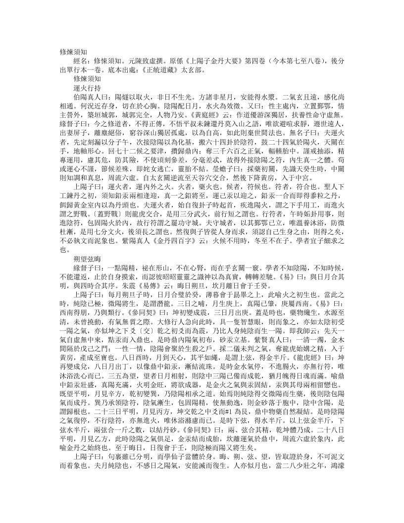 正统道藏太玄部-修炼须知-元-陈致虚