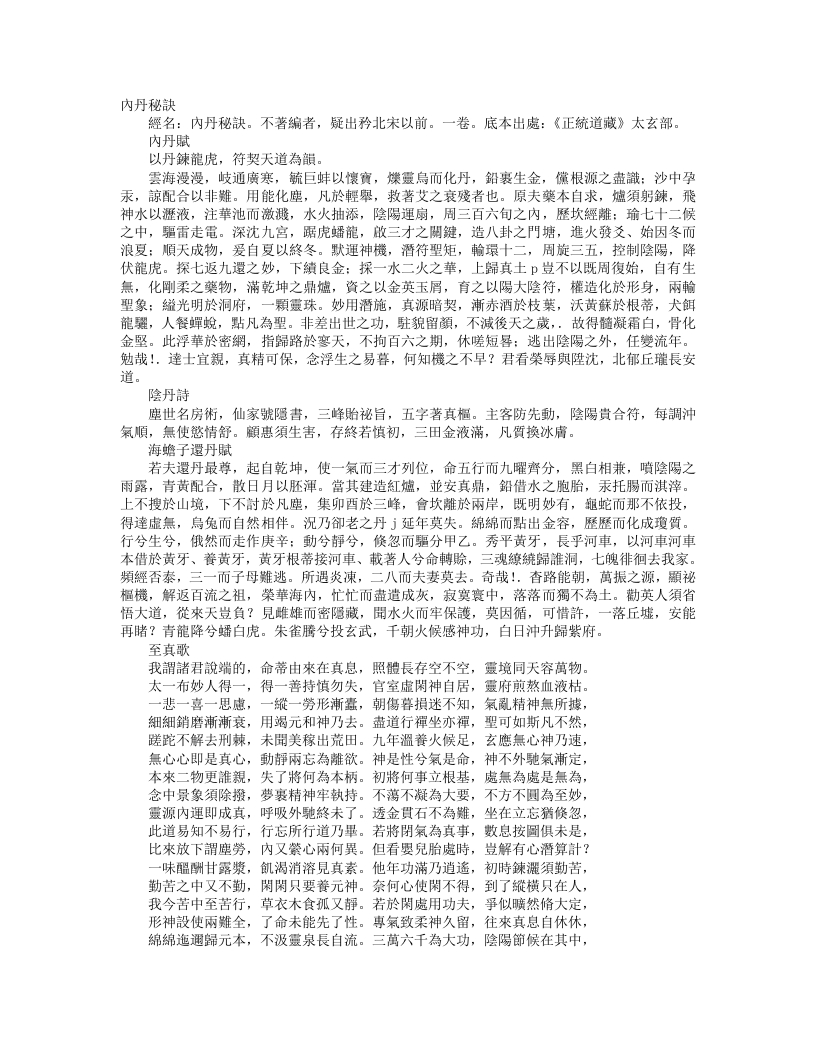 正统道藏太玄部-内丹秘诀--
