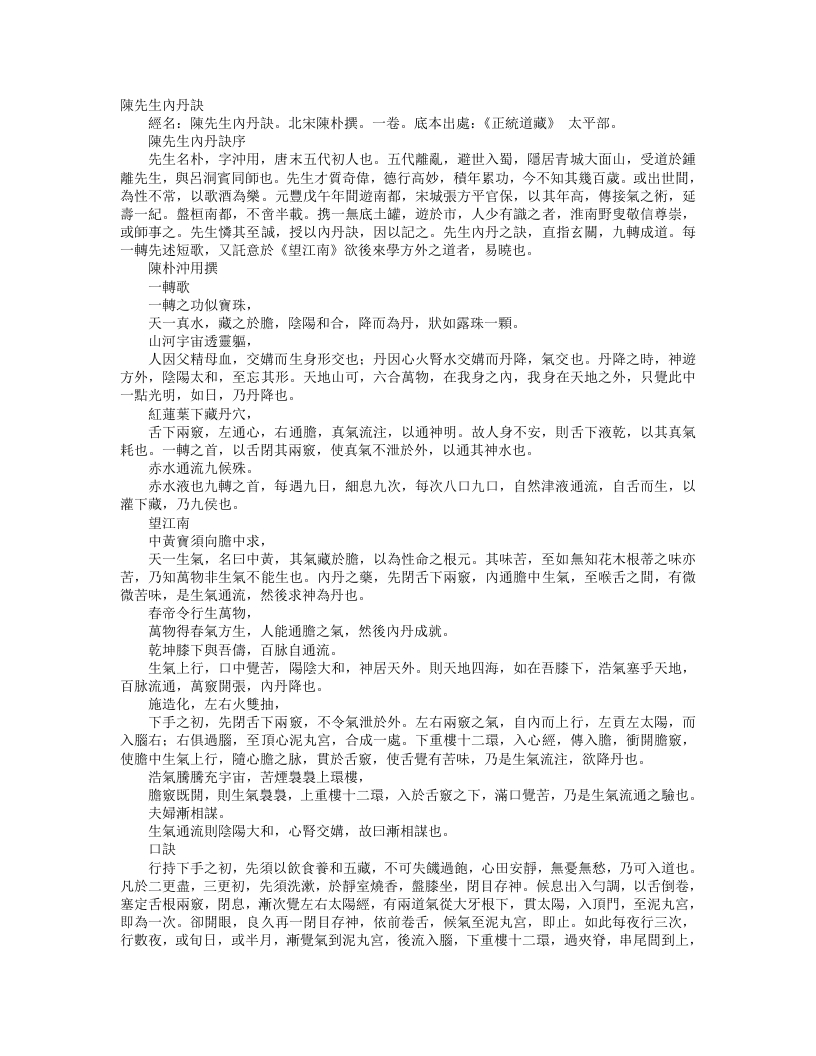 正统道藏太玄部-内丹诀-宋-陈朴