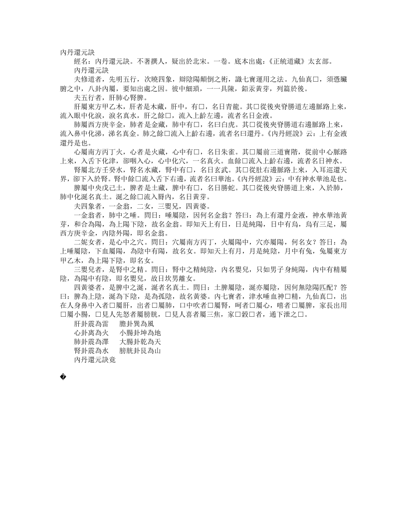 正统道藏太玄部-内丹还元诀--