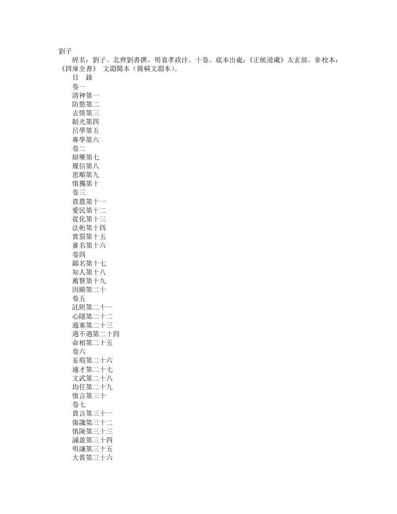 正统道藏太玄部-刘子-北齐-刘书