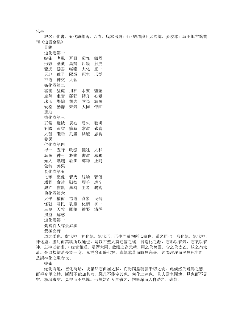 正统道藏太玄部-化书-南唐-谭峭