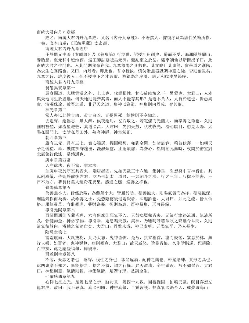 正统道藏太玄部-南统大君内丹九章经--