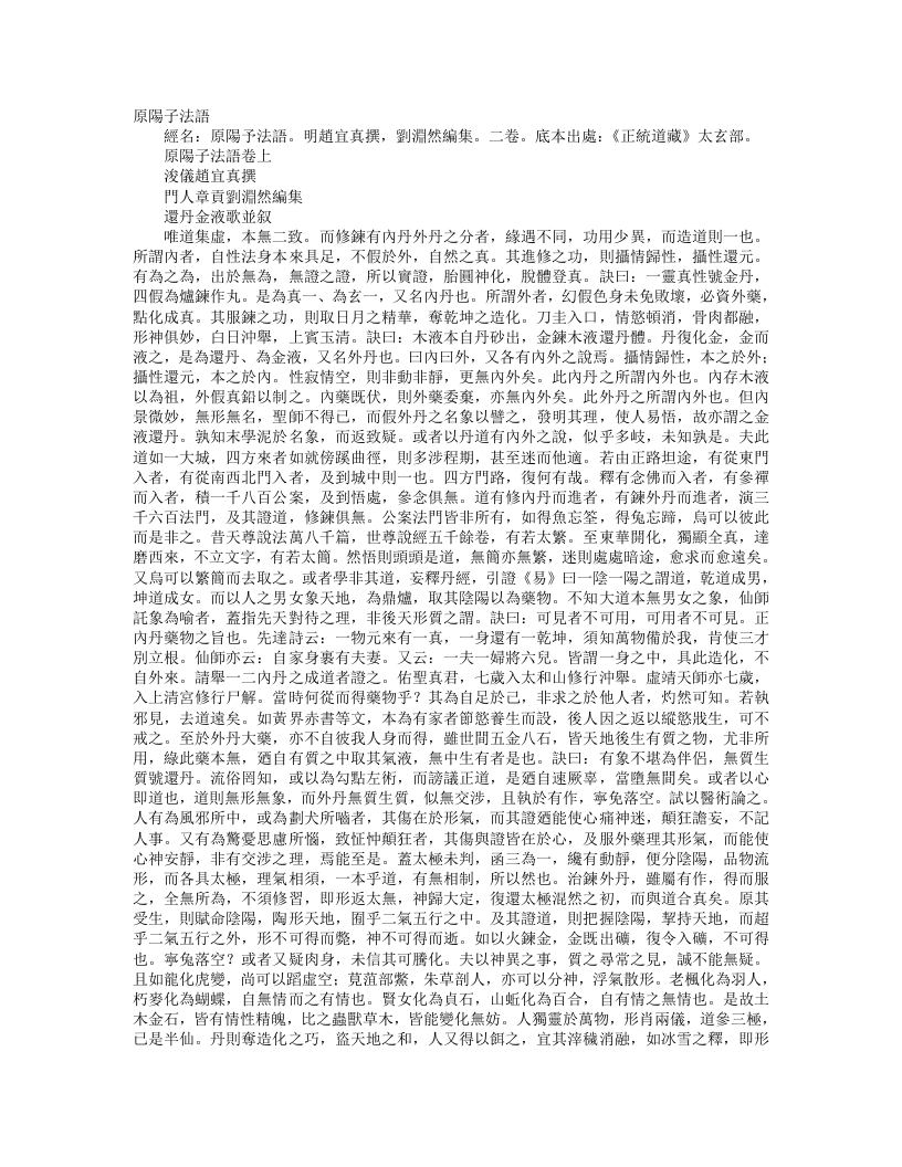 正统道藏太玄部-原阳子法语-明-赵宜真