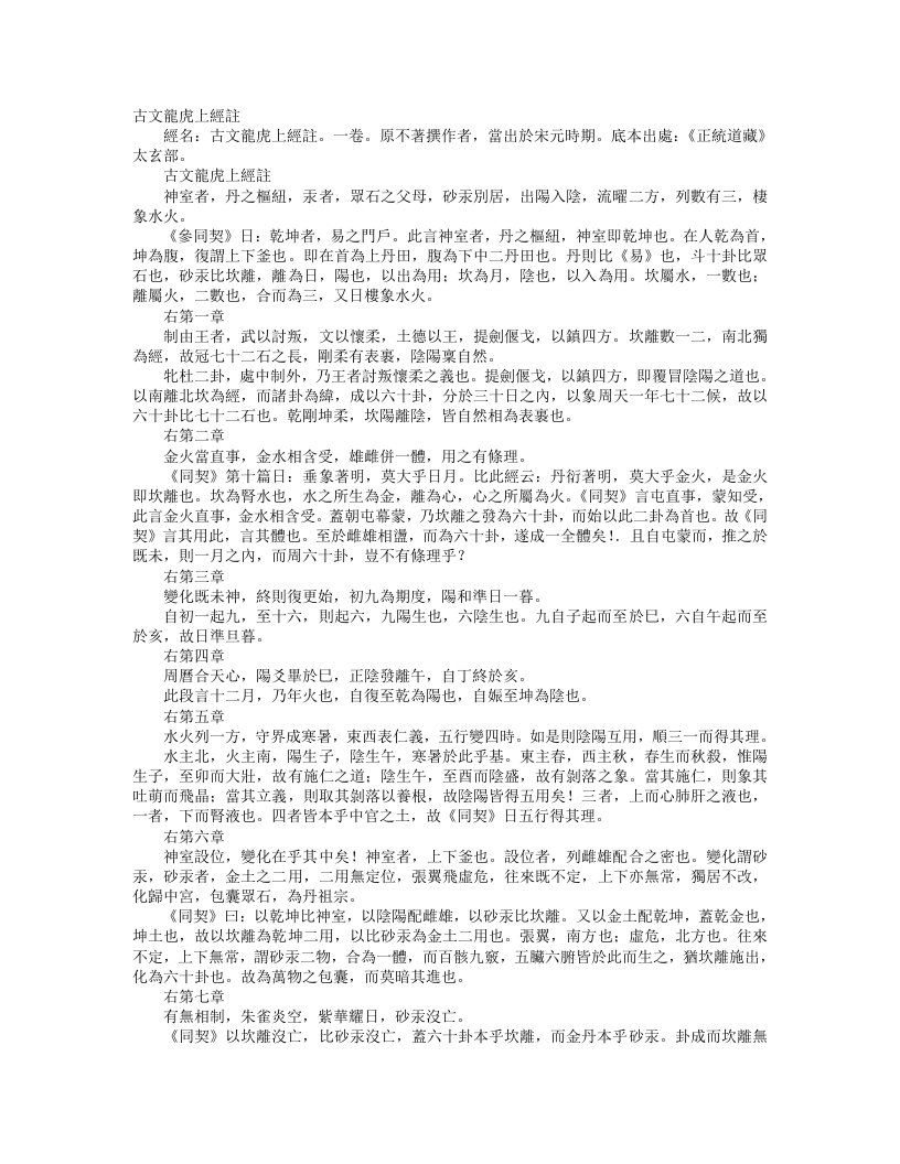 正统道藏太玄部-古文龙虎上经注--