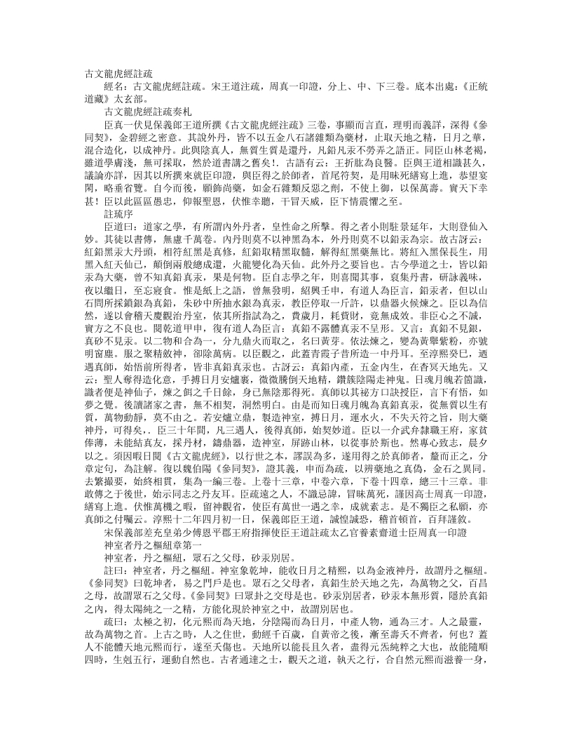 正统道藏太玄部-古文龙虎经注疏-宋-王道