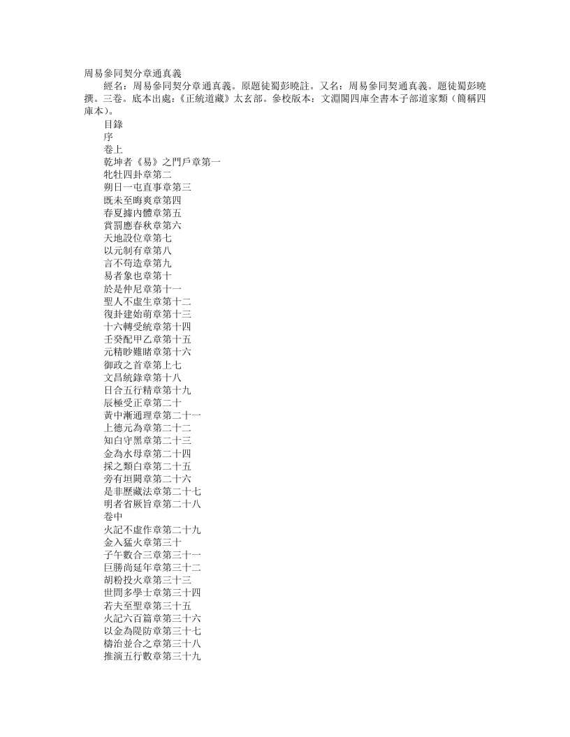 正统道藏太玄部-周易参同契分章通真义-后蜀-彭晓
