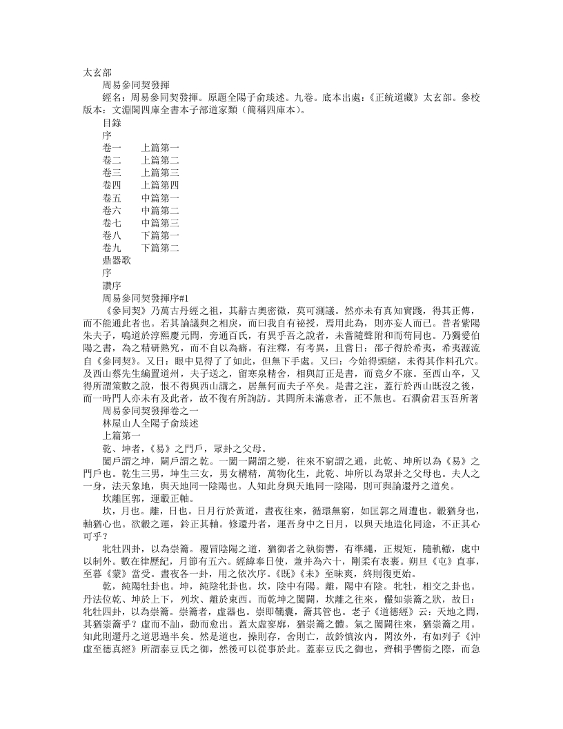 正统道藏太玄部-周易参同契发挥-宋-俞琰