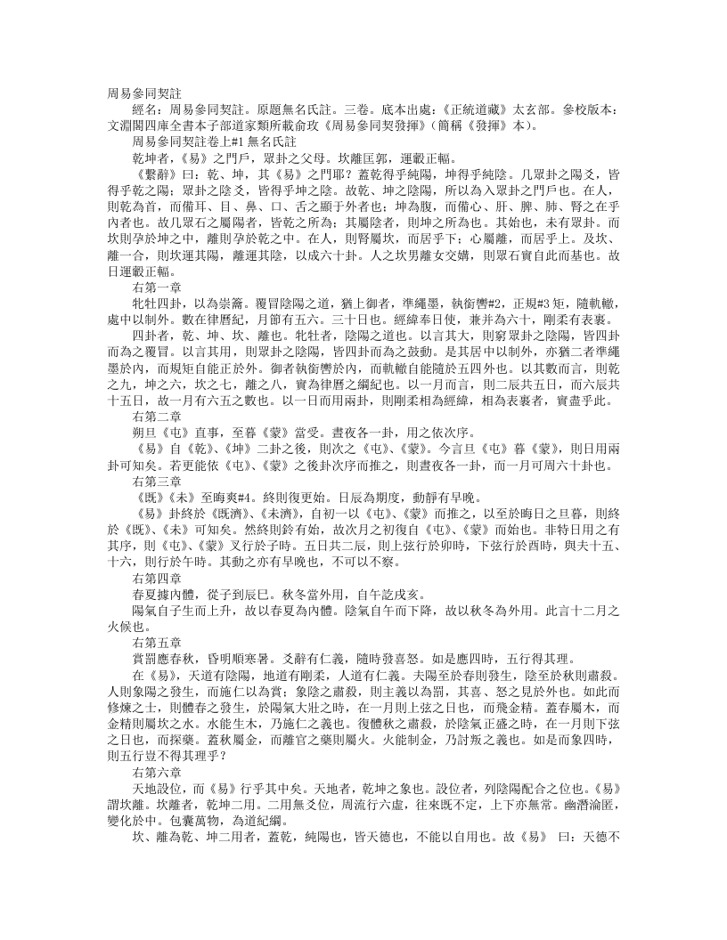 正统道藏太玄部-周易参同契注---佚名