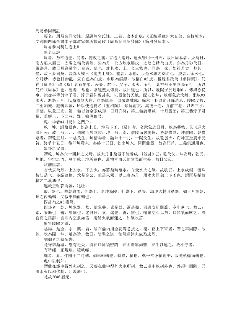 正统道藏太玄部-周易参同契注--佚名